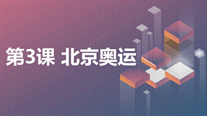 安徽大學(xué)版六下綜合實(shí)踐活動(dòng)第3課北京奧運(yùn)（課件）.pptx