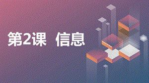 安徽大學版六下綜合實踐活動第2課信息（課件）.pptx
