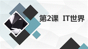 安徽大學版六下綜合實踐活動第2課IT世界（課件）.pptx