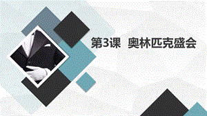 安徽大學(xué)版六下綜合實(shí)踐活動(dòng)第3課奧林匹克盛會(huì)（課件）.pptx