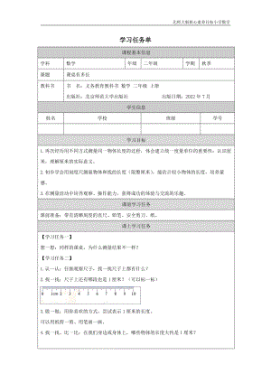 北師大版二年級(jí)上數(shù)學(xué)課桌有多長(zhǎng)_學(xué)習(xí)任務(wù)單.docx