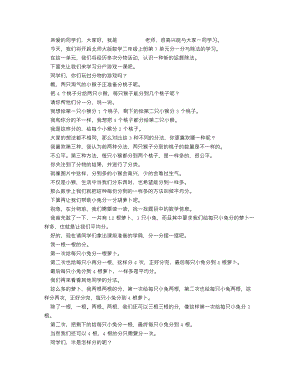 北師大版二年級(jí)上數(shù)學(xué) 分物游戲_逐字稿 講課稿.docx