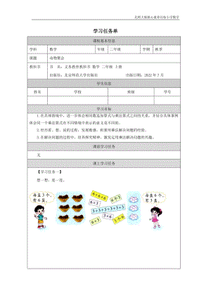 北師大版二年級上數學動物聚會_學習任務單.docx