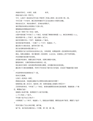 北師大版二年級(jí)上數(shù)學(xué) 農(nóng)家小院_逐字稿 講課稿.docx