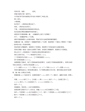 北師大版二年級(jí)上數(shù)學(xué) 小熊請(qǐng)客_逐字稿 講課稿.docx