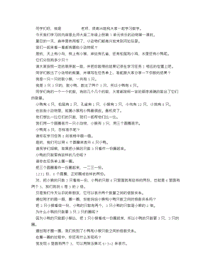 北師大版二年級上數學 快樂的動物（第一課時）_逐字稿 講課稿.docx