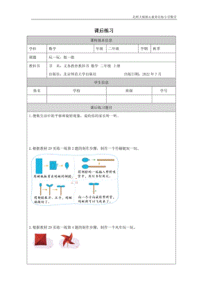 北師大版二年級上數學 玩一玩做一做_課后練習.docx