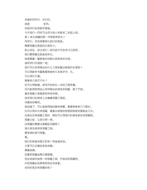 北師大版二年級(jí)上數(shù)學(xué)教室有多長(zhǎng)_逐字稿講課稿.docx