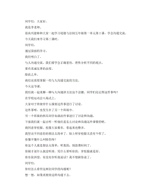 統(tǒng)編版五上道德與法治學(xué)會(huì)溝通交流（第三課時(shí)）_逐字稿講課稿.docx