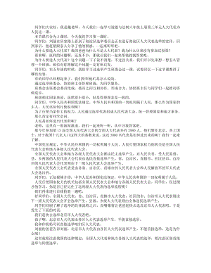 統(tǒng)編版六上道德與法治 人大代表為人民（第一課時）_逐字稿 講課稿.docx