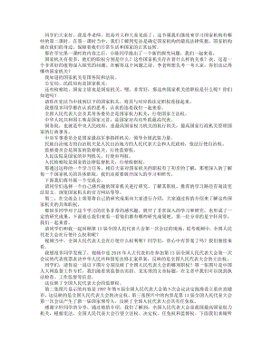 統(tǒng)編版六上道德與法治 國(guó)家機(jī)構(gòu)有哪些（第二課時(shí)）_逐字稿 講課稿.docx