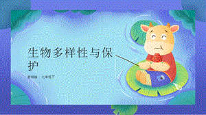 吉林版七年級下冊《家鄉》第11課《生物多樣性與保護》課件.pptx