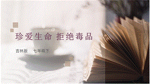 吉林版七年級(jí)下冊(cè)家鄉(xiāng)第8課珍愛(ài)生命拒絕毒品課件.ppt