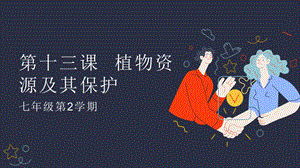 吉林版七年級下冊《家鄉》第13課《植物資源及其保護》課件.pptx