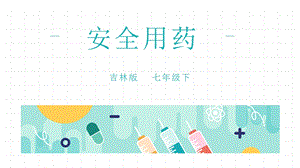 吉林版七年級下冊《家鄉》第5課《安全用藥》課件.pptx