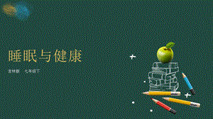 吉林版七年級下冊家鄉第2課睡眠與健康課件.pptx