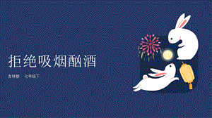 吉林版七年級下冊《家鄉》第4課《拒絕吸煙酗酒》課件.pptx