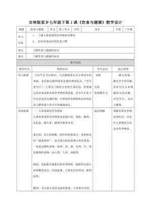 吉林版七年級下冊家鄉教學設計（全冊教案總144頁）.docx