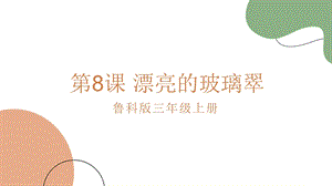 魯科版三上綜合實踐3.2漂亮的玻璃翠課件.pptx