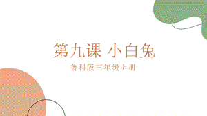 魯科版三上綜合實(shí)踐3.3《小白兔》課件.pptx