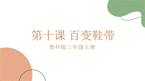 魯科版三上綜合實踐4.1百變鞋帶課件.pptx