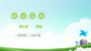 魯科版六下綜合實踐第8課《篆刻藝術(shù)·渡稿》課件.pptx