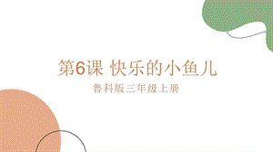 魯科版三上綜合實踐2.3《快樂的小魚兒》課件.pptx