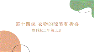 魯科版三上綜合實踐5.2衣物的晾曬和折疊課件.pptx