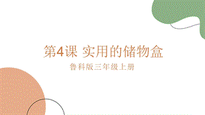 魯科版三上綜合實踐2.1實用的儲物盒課件.pptx
