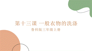 魯科版三上綜合實踐5.1一般衣物的洗滌課件.pptx