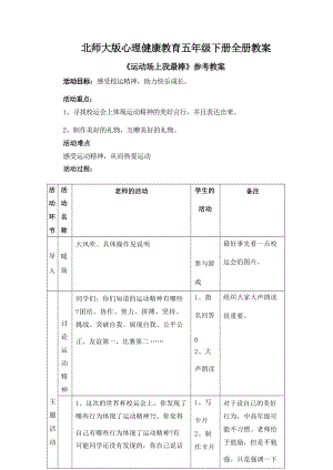 北師大版五年級下冊心理健康教育教案設(shè)計教學(xué)（全冊總73頁）.docx