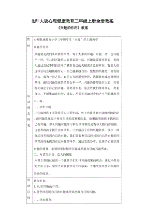 北師大版三年級上冊心理健康教育教案（全冊教學設計總59頁）.docx