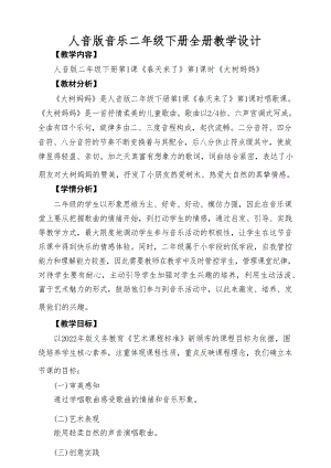 人音版小學音樂二年級下冊全冊教學設計教案（總148頁）.docx