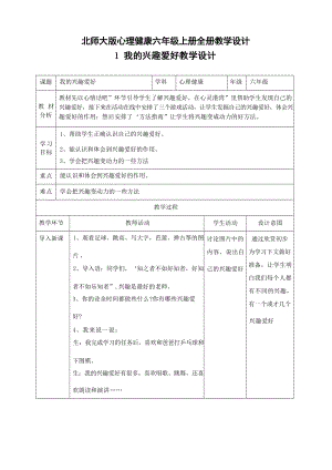 北師大版六年級上冊心理健康教學設計教案（全冊總75頁）.docx