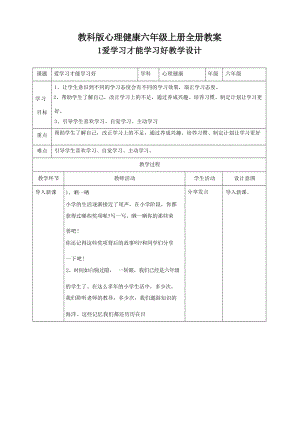 教科版六年級上冊心理健康全冊教案教學設計（總83頁）.docx