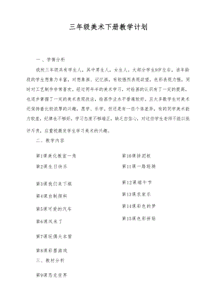 湘美版三年級下冊美術教學教學設計(全冊總19頁).docx