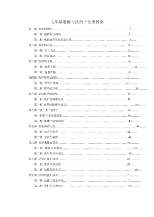新人教版七年級下冊道德與法治優(yōu)秀教案教學設(shè)計（全冊總79頁）.docx