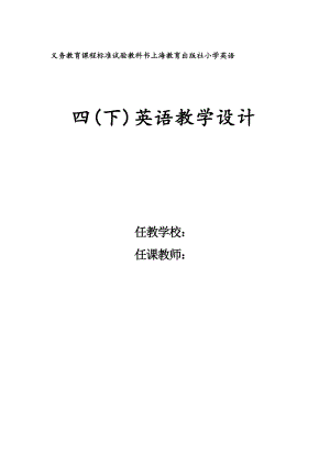 滬教版牛津版四年級下冊英語教案及教學設計（全冊總56頁）.docx