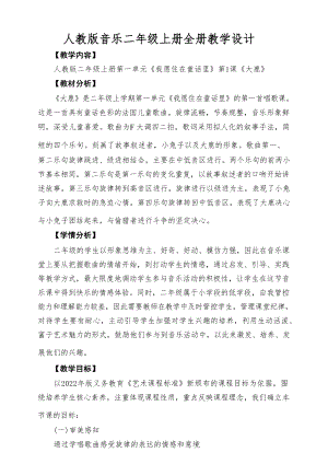 人教版小學音樂二年級上冊全冊教學設計教案（全冊總133頁）.docx