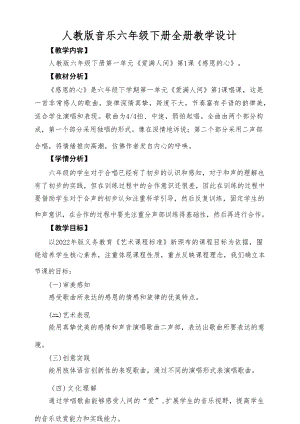 人教版小學音樂六年級下冊全冊教學設計教案（總145頁）.docx