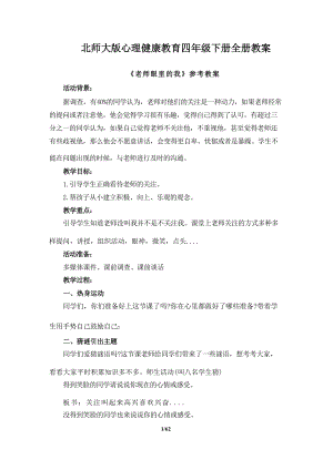 北師大版四年級下冊心理健康教育教案設計教學（全冊總62頁）.docx