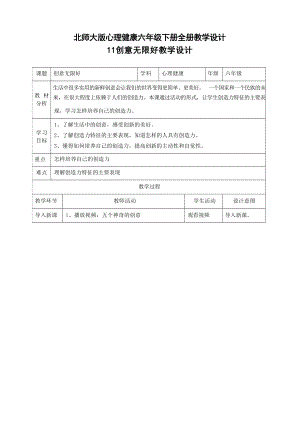 北師大版六年級(jí)下冊(cè)心理健康全冊(cè)教學(xué)設(shè)計(jì)教案（總43頁）.docx