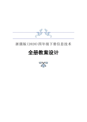 浙攝版（2020）四年級下冊信息技術教案教學設計（全冊總57頁）.docx