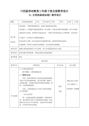 川民版三年級下冊勞動教育核心素養目標教案教學設計（全冊總75頁）.docx
