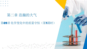 滬教版（上海）九年級上冊化學09化學變化中的質量守恒（1課時）.pptx