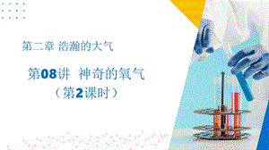 滬教版（上海）九年級上冊化學08神奇的氧氣（2課時）（同步課件）.pptx