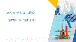 滬教版（上海）九年級上冊化學(xué)17 碳（2課時）（同步課件）.pptx