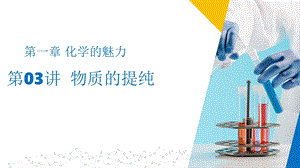 滬教版（上海）九年級上冊化學03物質的提純（同步課件）.pptx