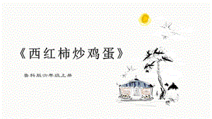 魯科版六上綜合實踐活動4.1《西紅柿炒雞蛋》課件.pptx