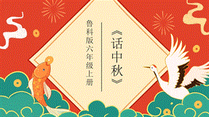 魯科版六上綜合實(shí)踐活動(dòng)1.1話中秋課件.pptx
